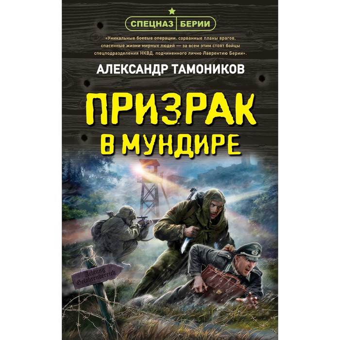 

Призрак в мундире. Тамоников А.А.