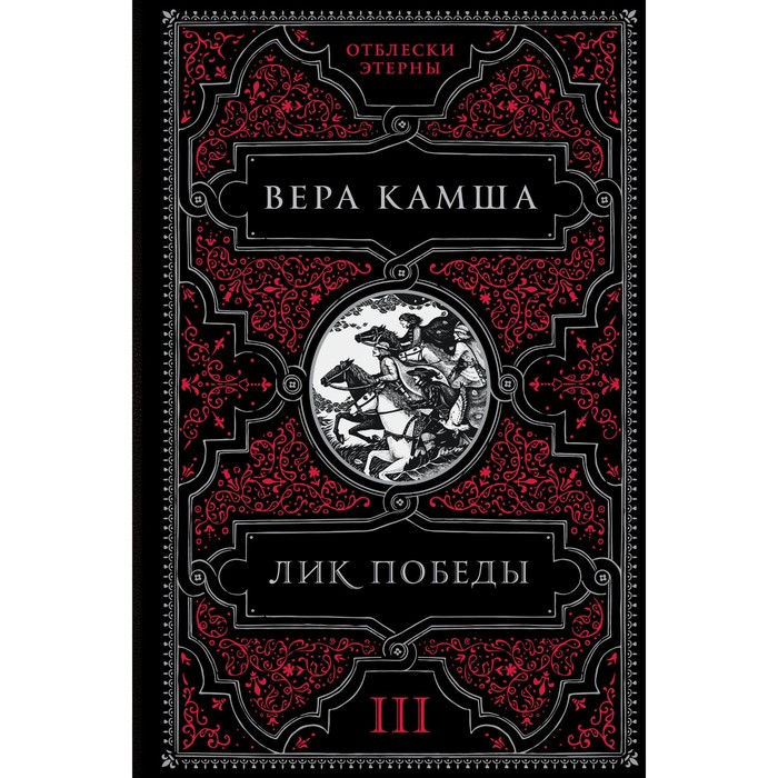 Лик Победы. Камша В.В.