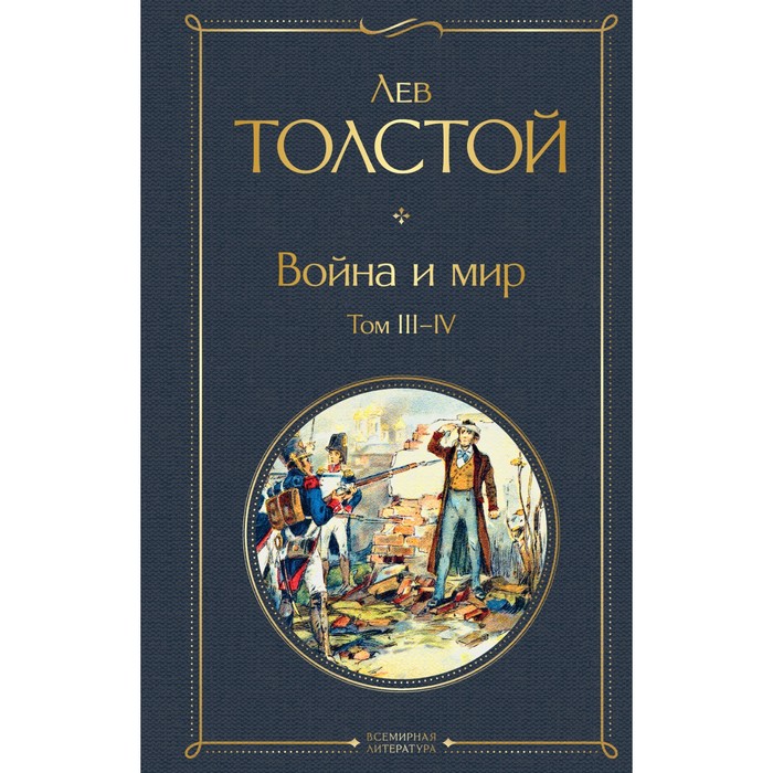 

Война и мир. Том III-IV. Толстой Л.Н.