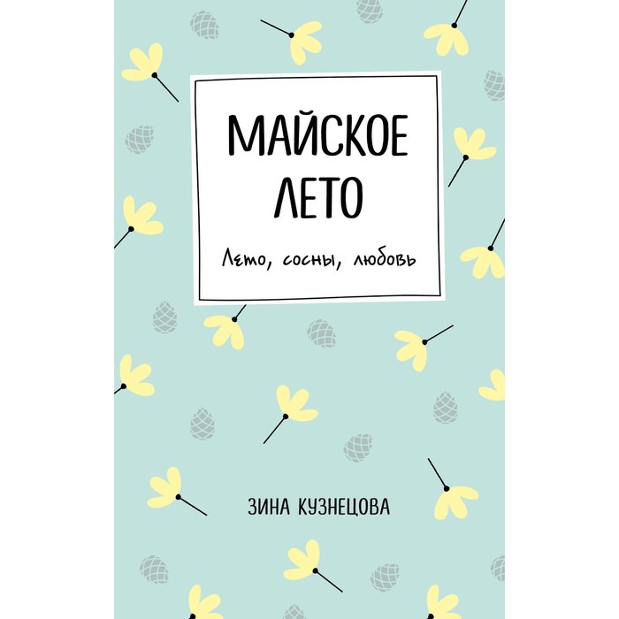 

Майское лето. Кузнецова З.