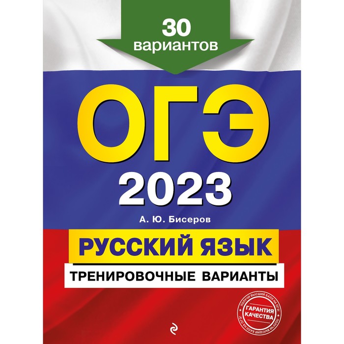 

ОГЭ-2023. Русский язык. Тренировочные варианты. 30 вариантов. Бисеров А.Ю.