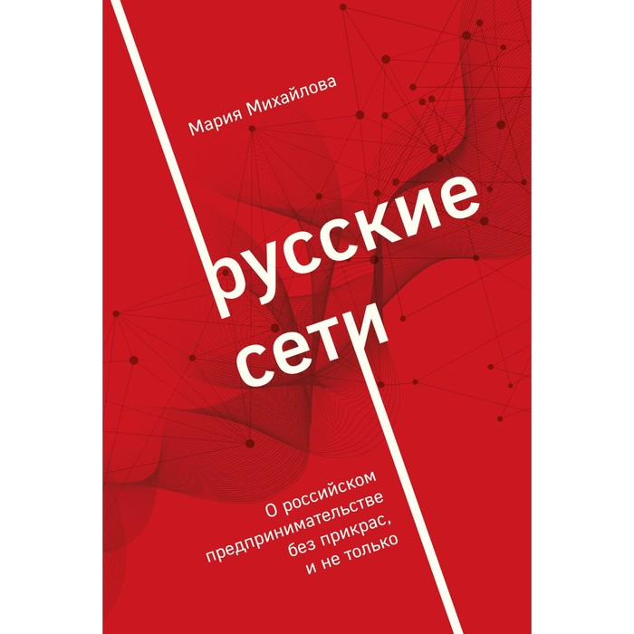 

Русские сети. Михайлова М.А.