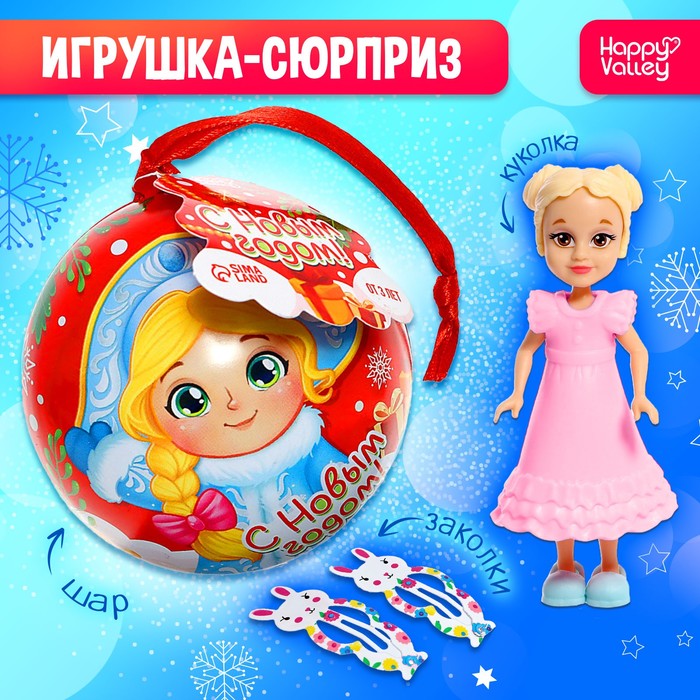 

Игрушка-сюрприз «С Новым годом!» с куклой и заколками, МИКС