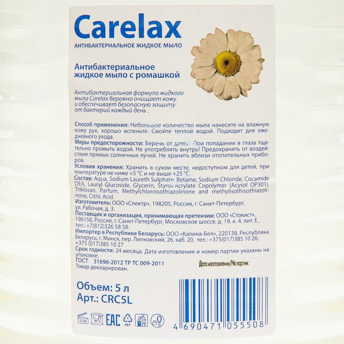 

Жидкое мыло антибактериальное Carelax, Ромашка, 5 л
