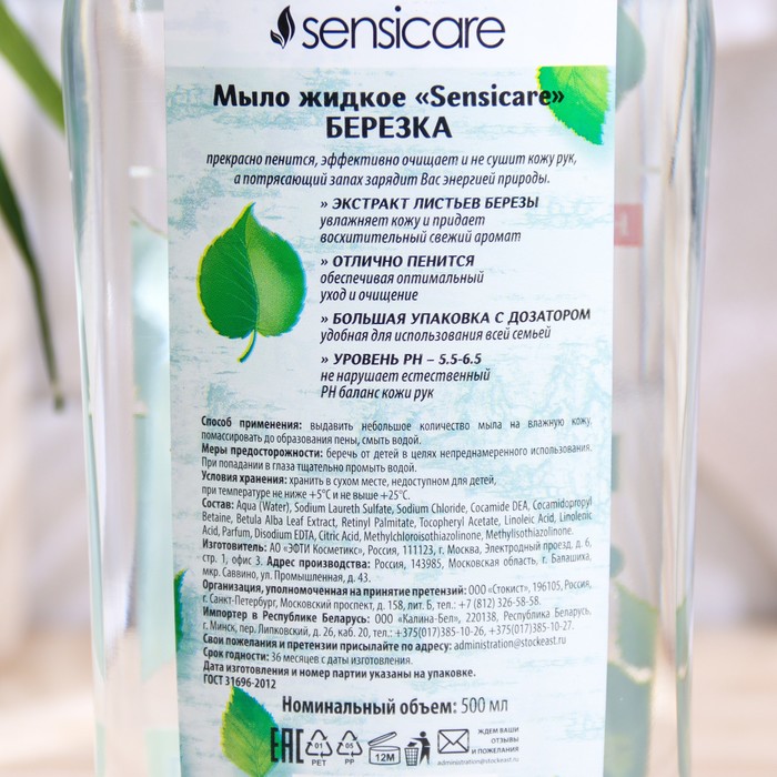 

Жидкое мыло Sensicare, берёза, 500 мл