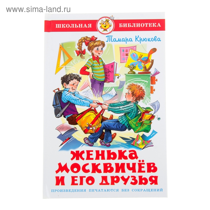 женька москвичев и его друзья крюкова т Женька Москвичев и его друзья, Крюкова Т.