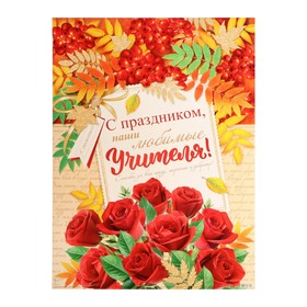

Плакат "С Праздником, наши любимые учителя!" розы, рябина, 50х70см