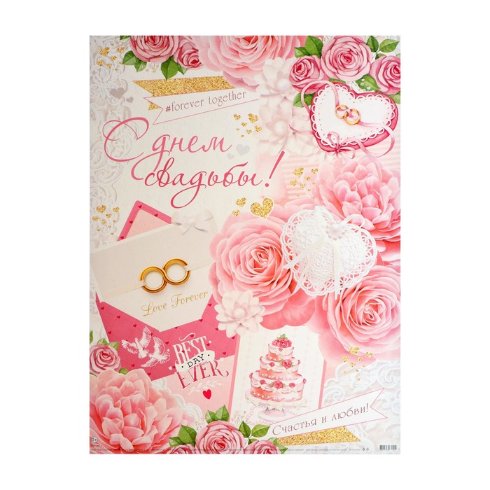

Плакат "С Днем Свадьбы!" розы, кольца, 50х70см