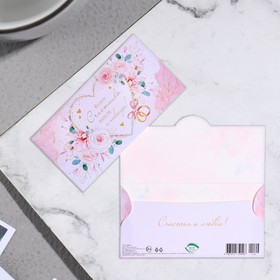 

Конверт для денег "Будьте счастливы, вместе и навсегда! " 16х8см