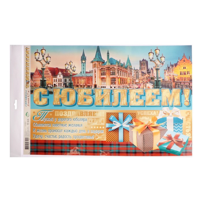 

Гирлянда "С юбилеем!" 50х34см
