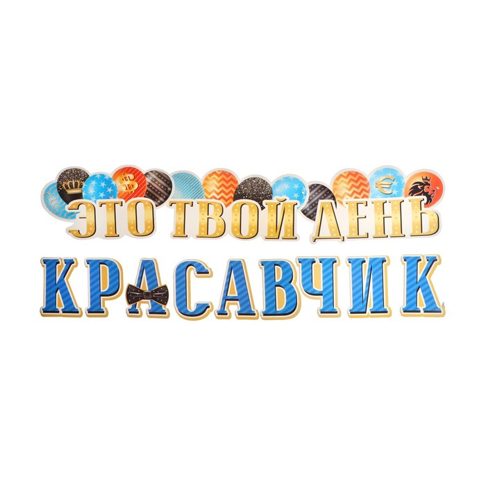 

Гирлянда "Это твой день красавчик" 50х34см