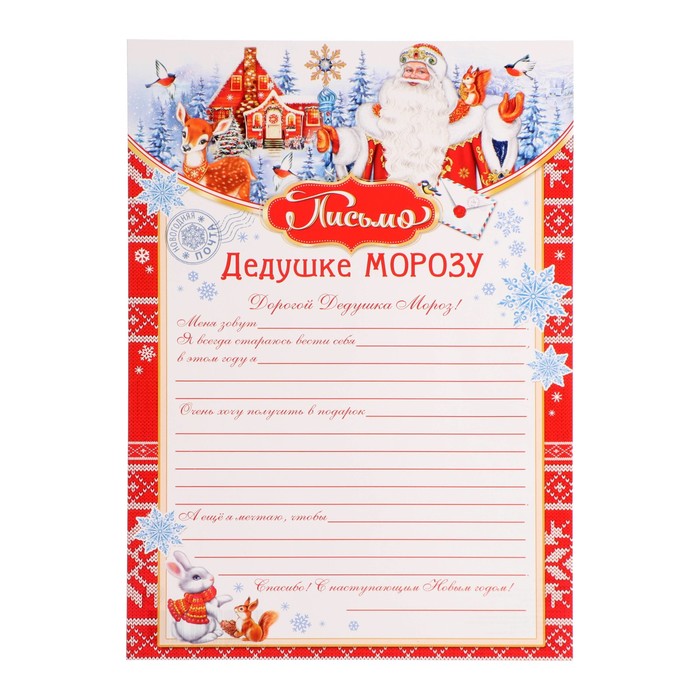 

Письмо Деду Морозу "Дед Мороз" 22х30см