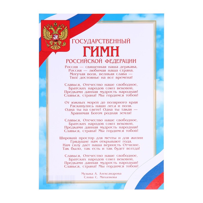 Грамота Гимн Российской Федерации небо, бумага, А4