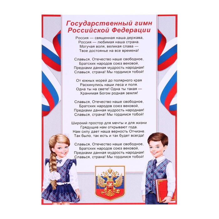 Грамота Гимн Российской Федерации дети, бумага, А4