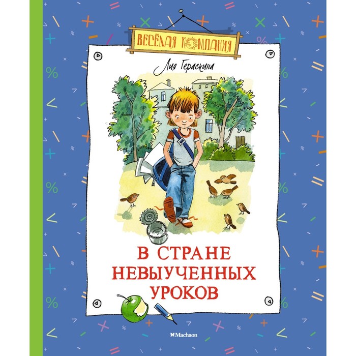 

В стране невыученных уроков. Гераскина Л.