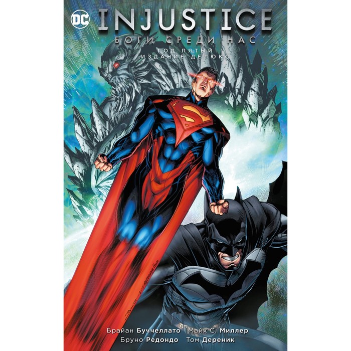 комикс азбука injustice боги среди нас год четвертый издание делюкс Injustice. Боги среди нас. Год пятый. Издание делюкс. Буччеллато Б.