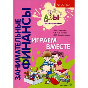 

Играем вместе. 5-е издание. Стахович Л.В., Семенкова Е.В., Рыжановская Л.Ю.