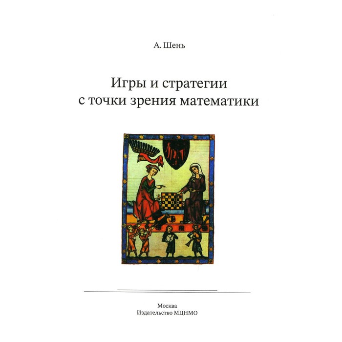 Игры и стратегии с точки зрения математики. 6-е издание. Шень А. шень а игры и стратегии с точки зрения математики