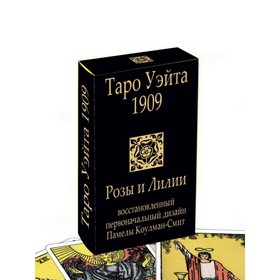 

Карты. Таро Уэйта 1909. Розы и лилии