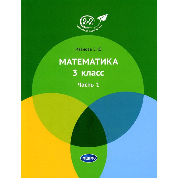 

Математика. 3 класс. Часть 1. 4-е издание. Иванова Е.Ю.