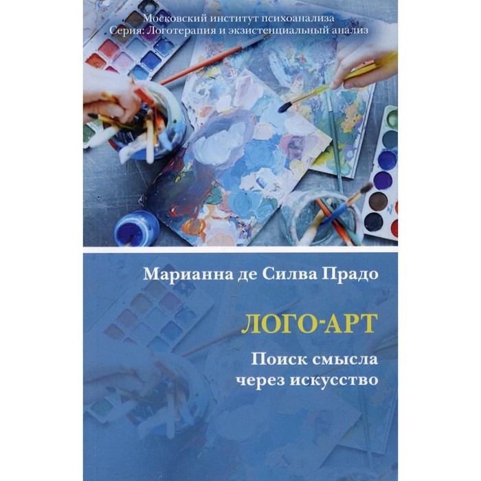 

Лого-Арт. Поиск смысла через искусство. Прадо М.