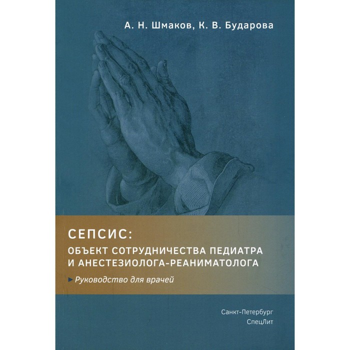 Сепсис: объект сотрудничества педиатра и анестезиолога-реаниматолога. Шмаков А.Н., Бударова К.В.