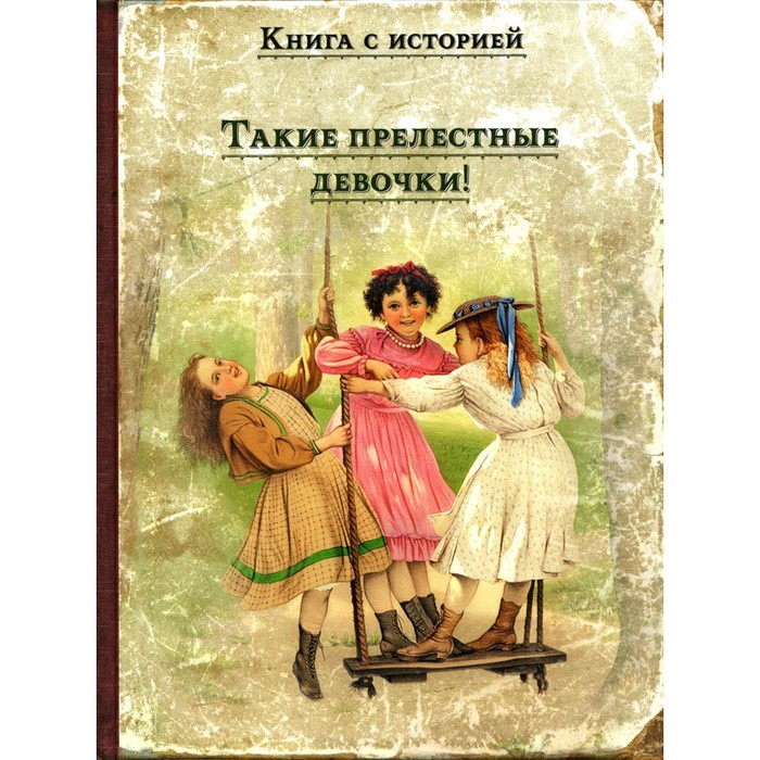 

Такие прелестные девочки!