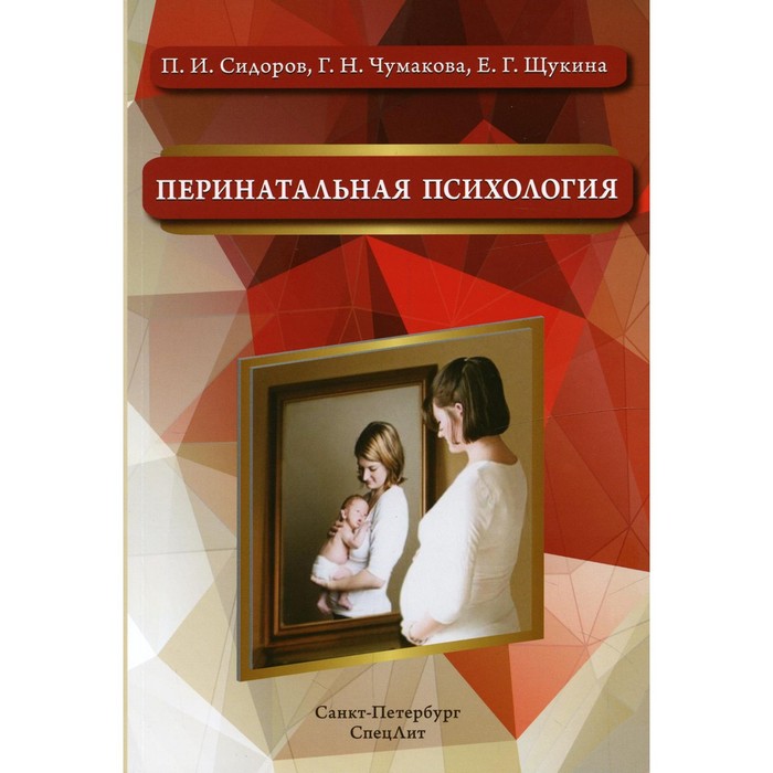 чумакова е милинери Перинатальная психология. 2-е издание, дополненное. Сидоров П.И., Чумакова Г.Н.