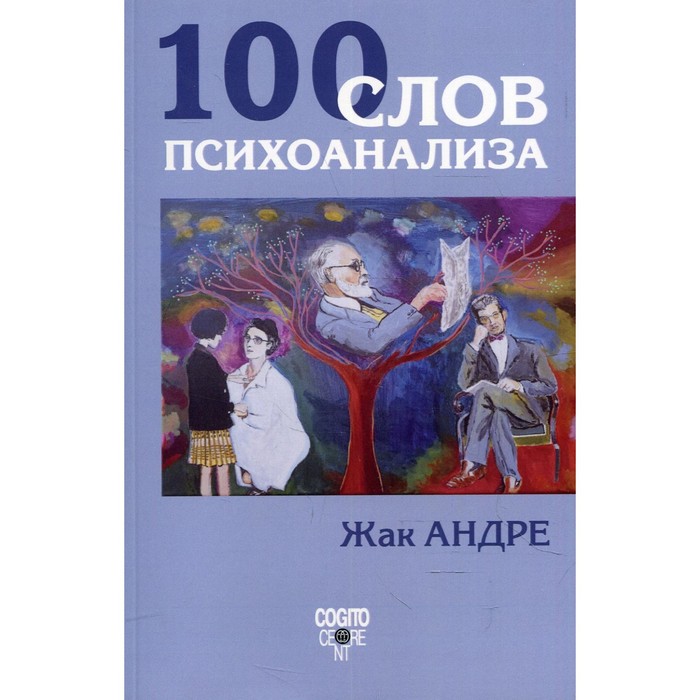 

100 слов психоанализа. Андре Жак