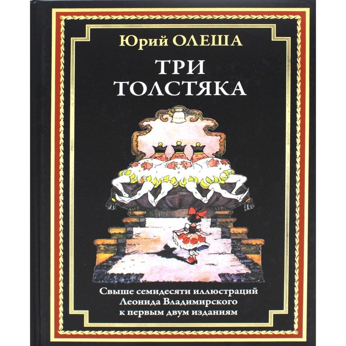 

Три толстяка. Олеша Ю.