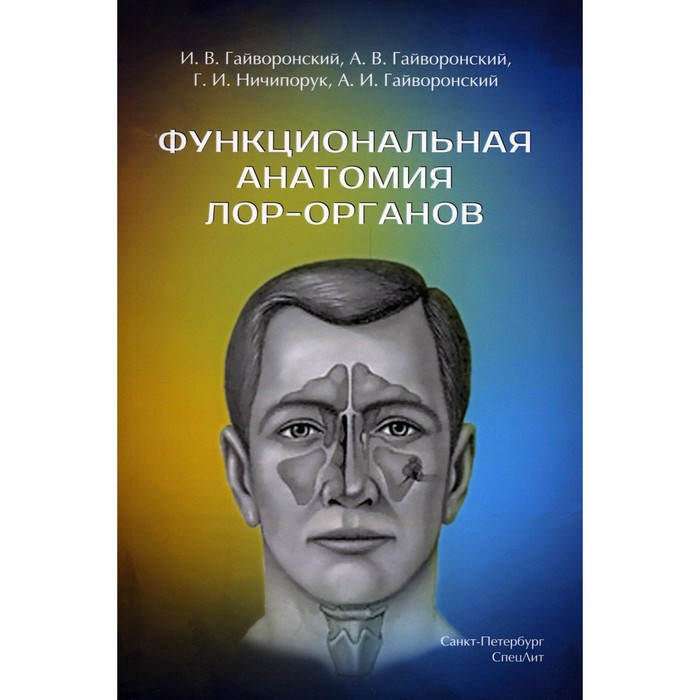 Функциональная анатомия ЛОР-органов. Гайворонский И.В., Ничипорук Г.И.