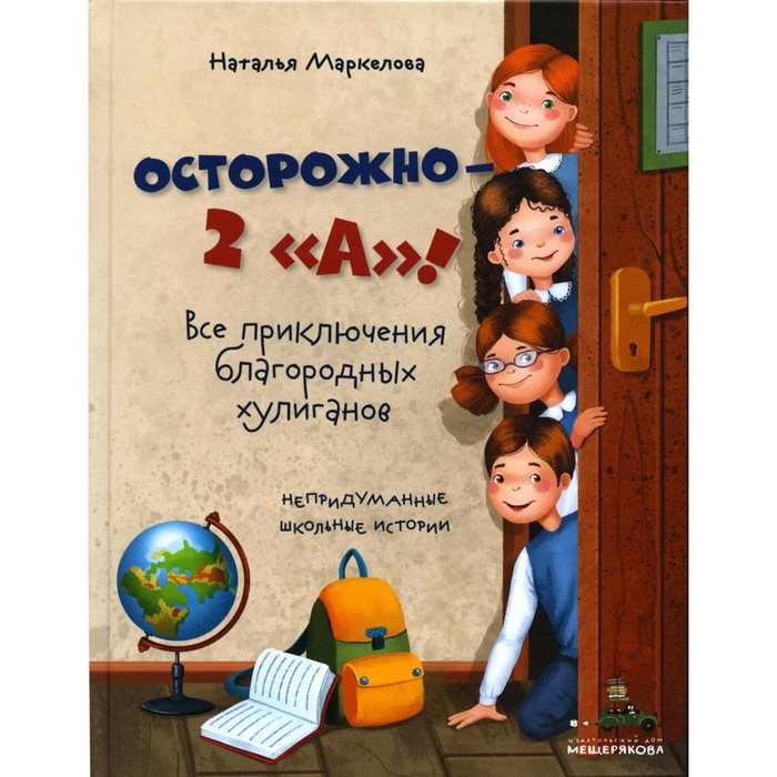 

Осторожно - 2 «А»! Маркелова Н.Е.