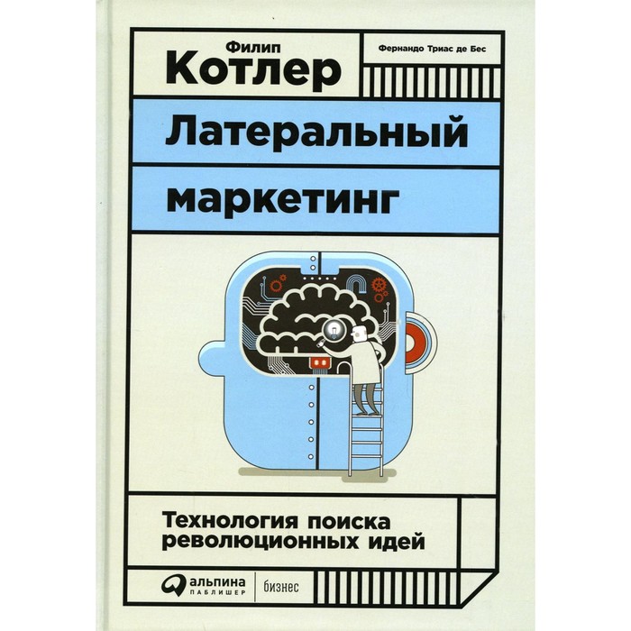 

Латеральный маркетинг. Технология поиска революционных идей. 4-издание. Котлер Ф.