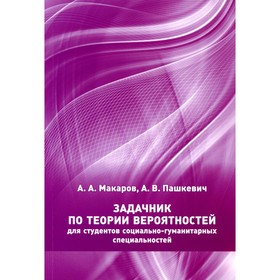 

Задачник по теории вероятностей для студентов социально-гуманитарных специальностей. 3-е издание, переработанное