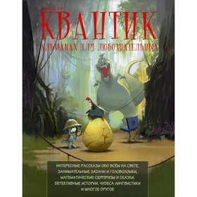 

Квантик. Альманах для любознательных. Выпуск 19
