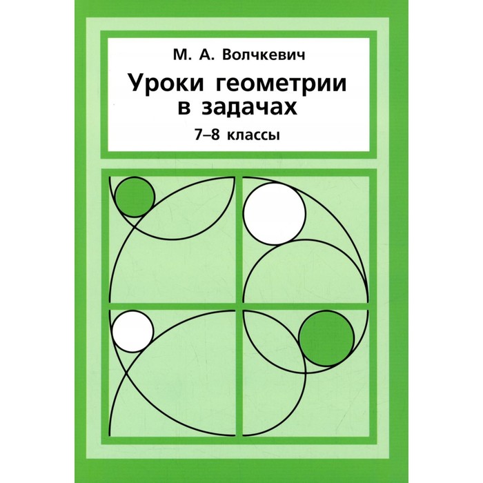 Уроки геометрии в задачах. 7-8 классы. 5-е издание. Волчкевич М.А.