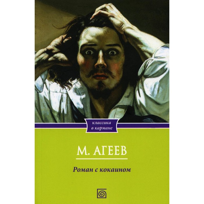 

Роман с кокаином. Агеев М.