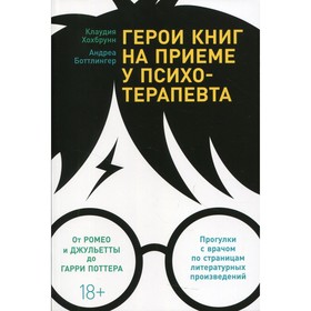 

Герои книг на приеме у психотерапевта. Прогулки с врачом по страницам литературных произведений. Хохбрунн Клаудия