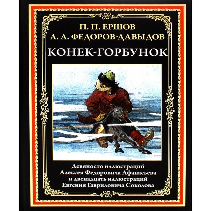 

Конек-Горбунок. Ершов П.П., Федоров-Давыдов А.А.