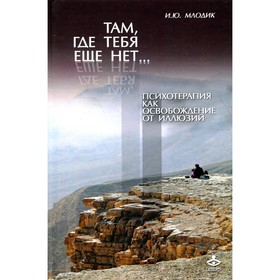 

Там, где тебя еще нет… 5-е издание. Млодик И.Ю.