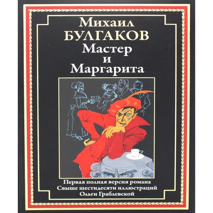 

Мастер и Маргарита. Булгаков М.А.
