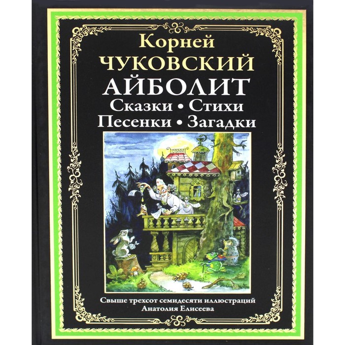 

Айболит. Чуковский К.И.