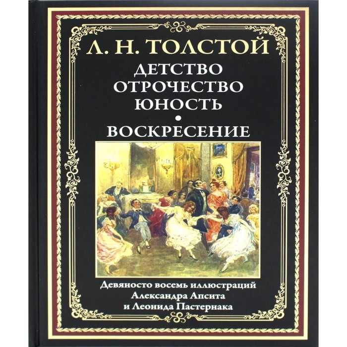 Детство. Отрочество. Юность. Воскресение. Толстой Л.Н.