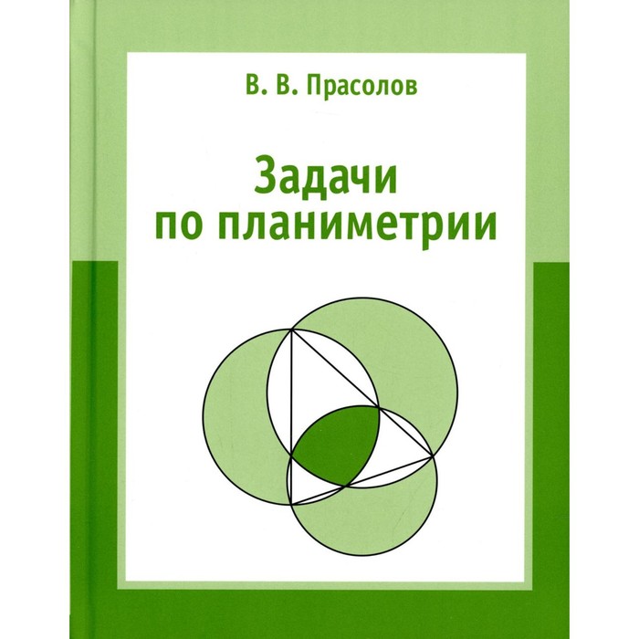 Задачи по планиметрии. 8-е издание, исправленное. Прасолов В.В. прасолов в задачи по алгебре арифметике и анализу