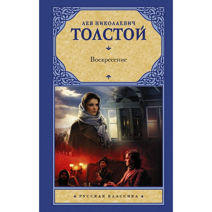

Воскресение. Толстой Л.Н.