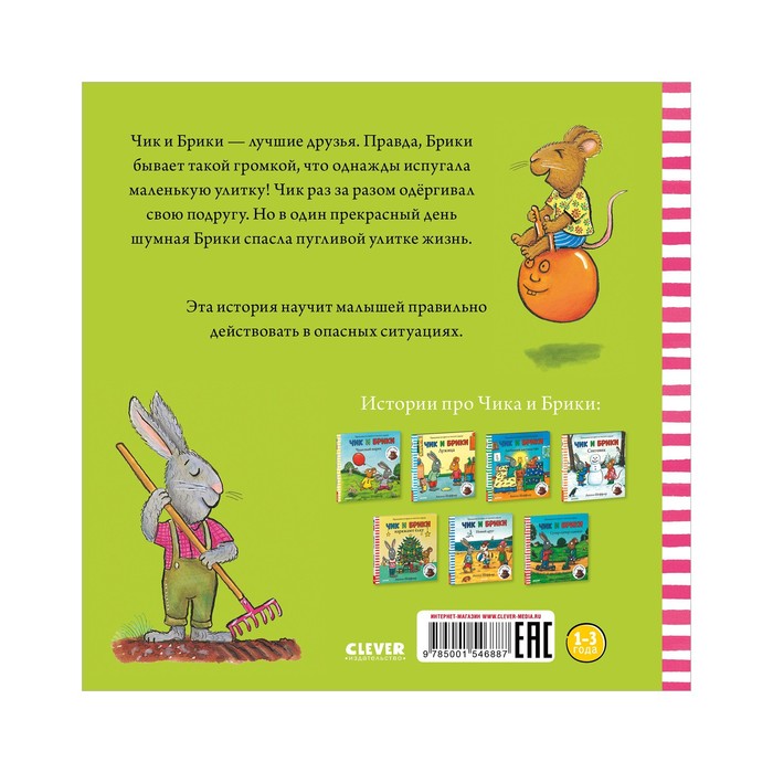 

Чик и Брики. Пугливая улитка. Шеффлер Аксель