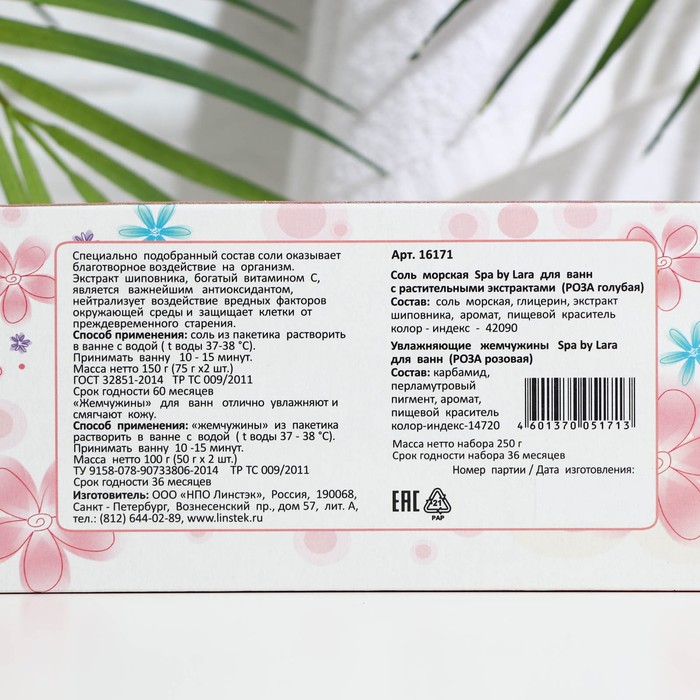 

Соль морская для ванн Spa by Lara «Роза», 150 г + Жемчужины для ванн Spa by Lara «Роза», 100 г