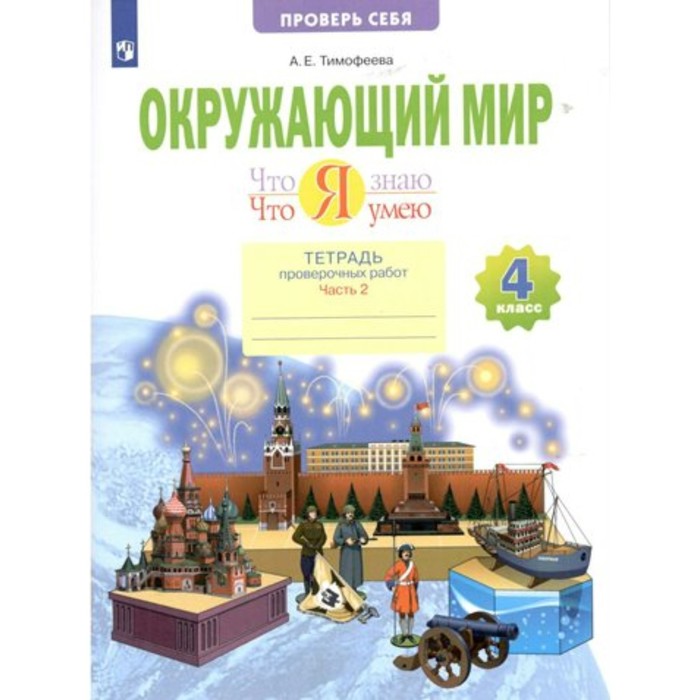 4 класс. Окружающий мир. Тетрадь проверочных работ. Что я знаю. Что я умею. Часть 2. Тимофеева А.Е. фгос окружающий мир что я знаю что я умею тетрадь проверочных работ 3 класс часть 1 тимофеева а е