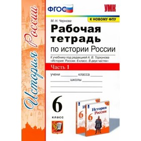 

6 класс. История России. Рабочая тетрадь к учебнику А.В. Торкунова. К новому ФПУ. ФГОС. Часть 1