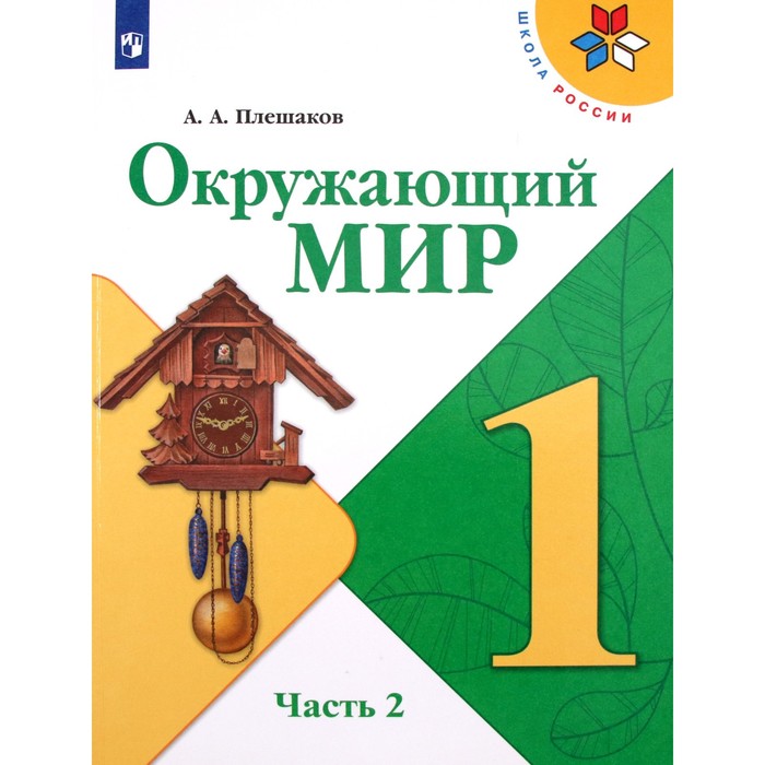 1 класс. Окружающий мир. Учебник. Часть 2. Плешаков А.А.